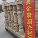 淮安 黄金麻花岗岩圆光栏杆花瓶柱将军柱