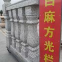 淮安 白麻花岗岩方光栏杆花瓶柱将军柱