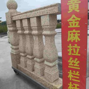 淮安 黄金麻花岗岩拉丝栏杆花瓶柱将军柱