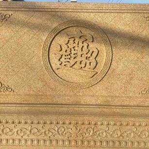 淮安 大型黄金麻花岗岩照壁，屏风，影壁（招财进宝）