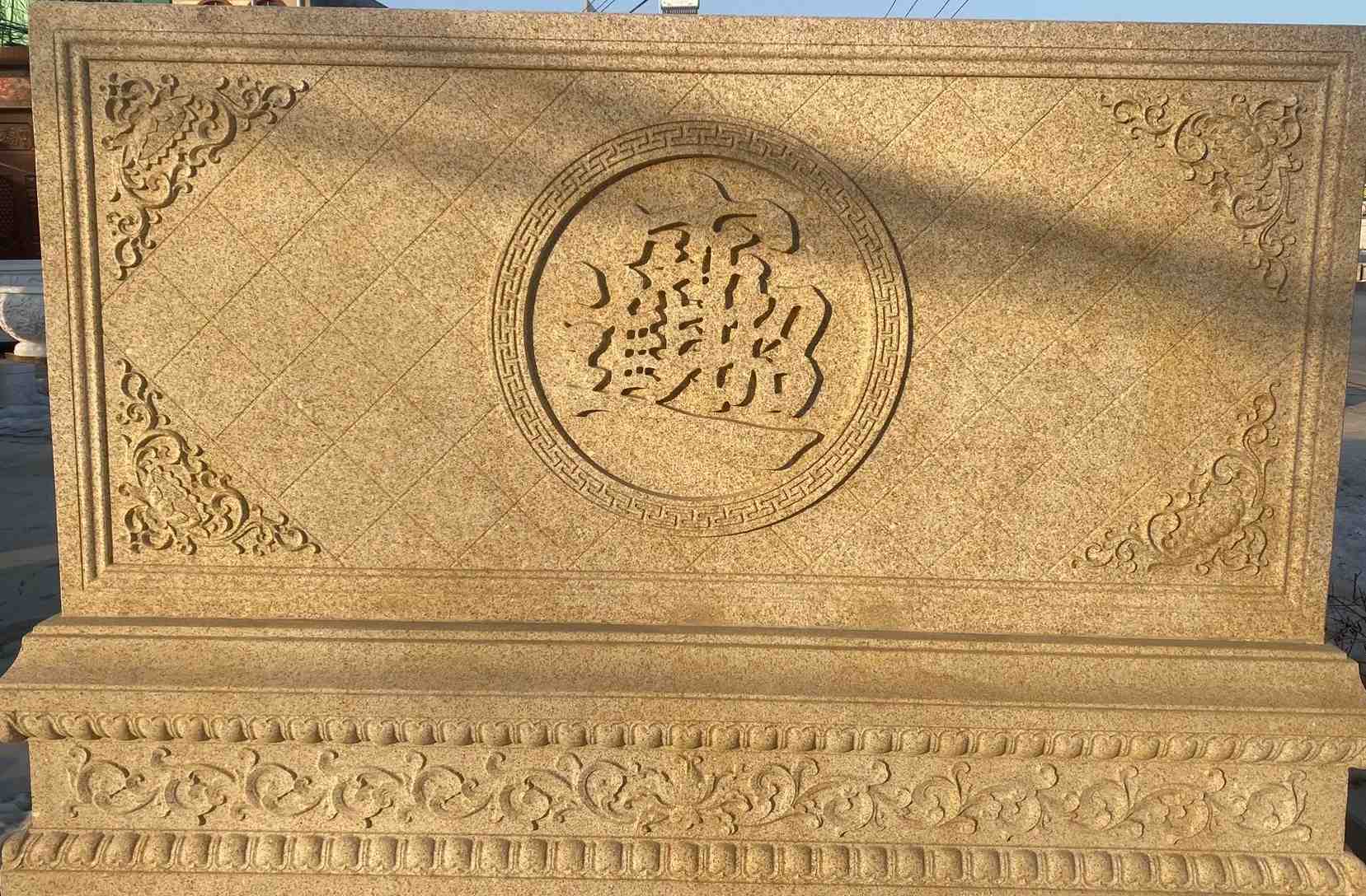 淮安 大型黄金麻花岗岩照壁，屏风，影壁（招财进宝）